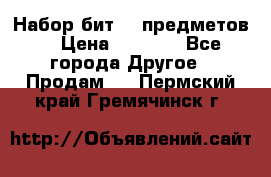 Набор бит 40 предметов  › Цена ­ 1 800 - Все города Другое » Продам   . Пермский край,Гремячинск г.